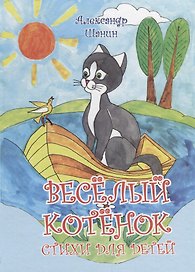 Весёлый котёнок.Стихи для детей