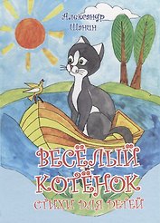 Весёлый котёнок.Стихи для детей