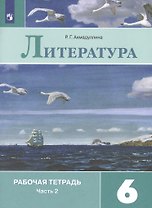 Литература. Рабочая тетрадь. 6 класс. В 2 частях. Часть 2 (комплект из 2 книг)