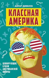 Классная Америка. Шокирующие будни американской школы