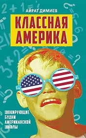 Классная Америка. Шокирующие будни американской школы