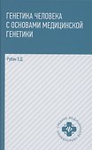 Генетика человека с основами медицинской генетики. Учебник - 0