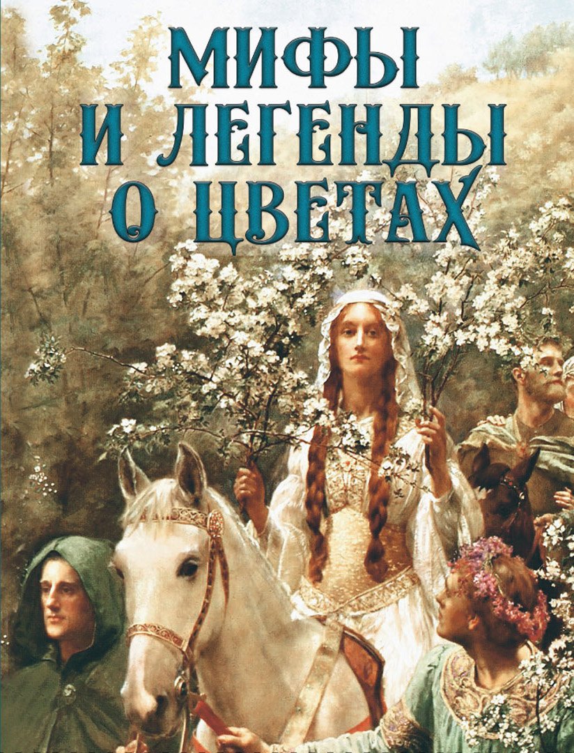 

Мифы и легенды о цветах