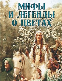 Мифы и легенды о цветах