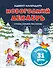 Адвент-календарь. Новогодний декабрь. Стихи, сказки, рассказы - 0