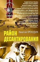 Район десантирования (мягк)(Неизвестная война Афган). Прокудин Н. (Эксмо)