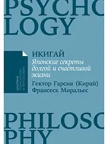 Икигай: Японские секреты долгой и счастливой жизни