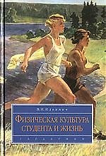 Физическая культура студента и жизнь