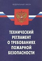 Федеральный закон "Технический регламент о требованиях пожарной безопасности".