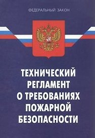 Федеральный закон "Технический регламент о требованиях пожарной безопасности".