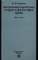 Актуальные проблемы теории и философии права : курс лекций