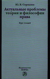 Актуальные проблемы теории и философии права : курс лекций