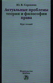 Актуальные проблемы теории и философии права : курс лекций
