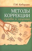 Методы коррекции судьбы и здоровья - 0