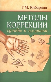 Методы коррекции судьбы и здоровья