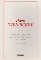 Николай Негорев, или благополучный россиянин. Часть 3