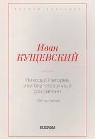 Николай Негорев, или благополучный россиянин. Часть 3