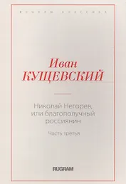 Николай Негорев, или благополучный россиянин. Часть 3