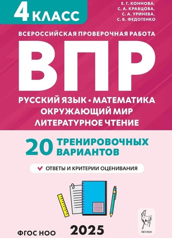 

ВПР. 4 класс. Русский язык, математика, окружающий мир, литературное чтение. НОВЫЙ ФГОС