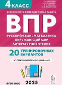 ВПР. 4 класс. Русский язык, математика, окружающий мир, литературное чтение. НОВЫЙ ФГОС - 0