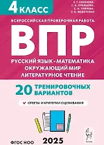 ВПР. 4 класс. Русский язык, математика, окружающий мир, литературное чтение. НОВЫЙ ФГОС