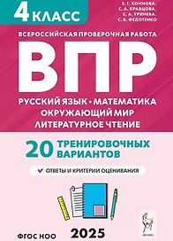 ВПР. 4 класс. Русский язык, математика, окружающий мир, литературное чтение. НОВЫЙ ФГОС