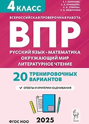 ВПР. 4 класс. Русский язык, математика, окружающий мир, литературное чтение. НОВЫЙ ФГОС