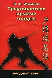 Традиционное оружие ниндзя Вводный курс (прак. руков.) Момот