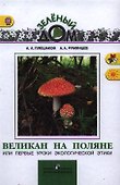 Великан на поляне, или первые уроки экологической этики - 1