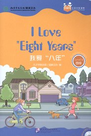 Chinese Graded Readers (Level 4): I Love Eight Years / Адаптированная книга для чтения c CD (HSK 4) "Я люблю "8 лет" (книга на английском и китайском языках)