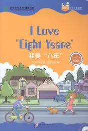 Chinese Graded Readers (Level 4): I Love Eight Years / Адаптированная книга для чтения c CD (HSK 4) "Я люблю "8 лет" (книга на английском и китайском языках)