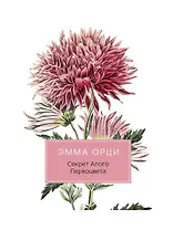 Секрет Алого Первоцвета: роман