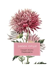 Секрет Алого Первоцвета: роман