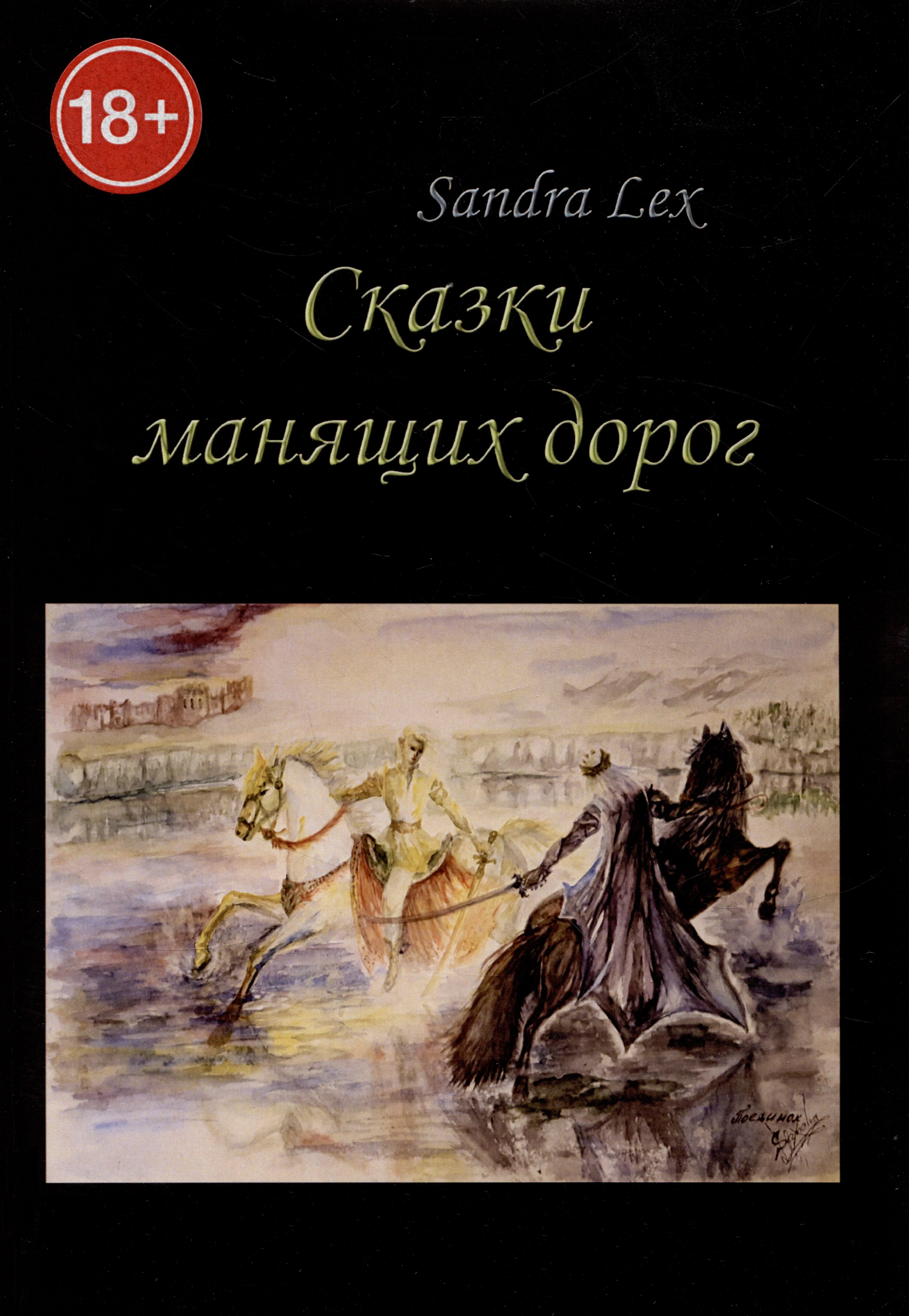 

Сказки манящих дорог