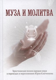 Муза и Молитва. Христианская поэзия народов мира в переводах и переложениях Юрия Ключникова