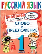 Русский язык. Слово и предложение. 1 класс