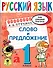 Русский язык. Слово и предложение. 1 класс - 0