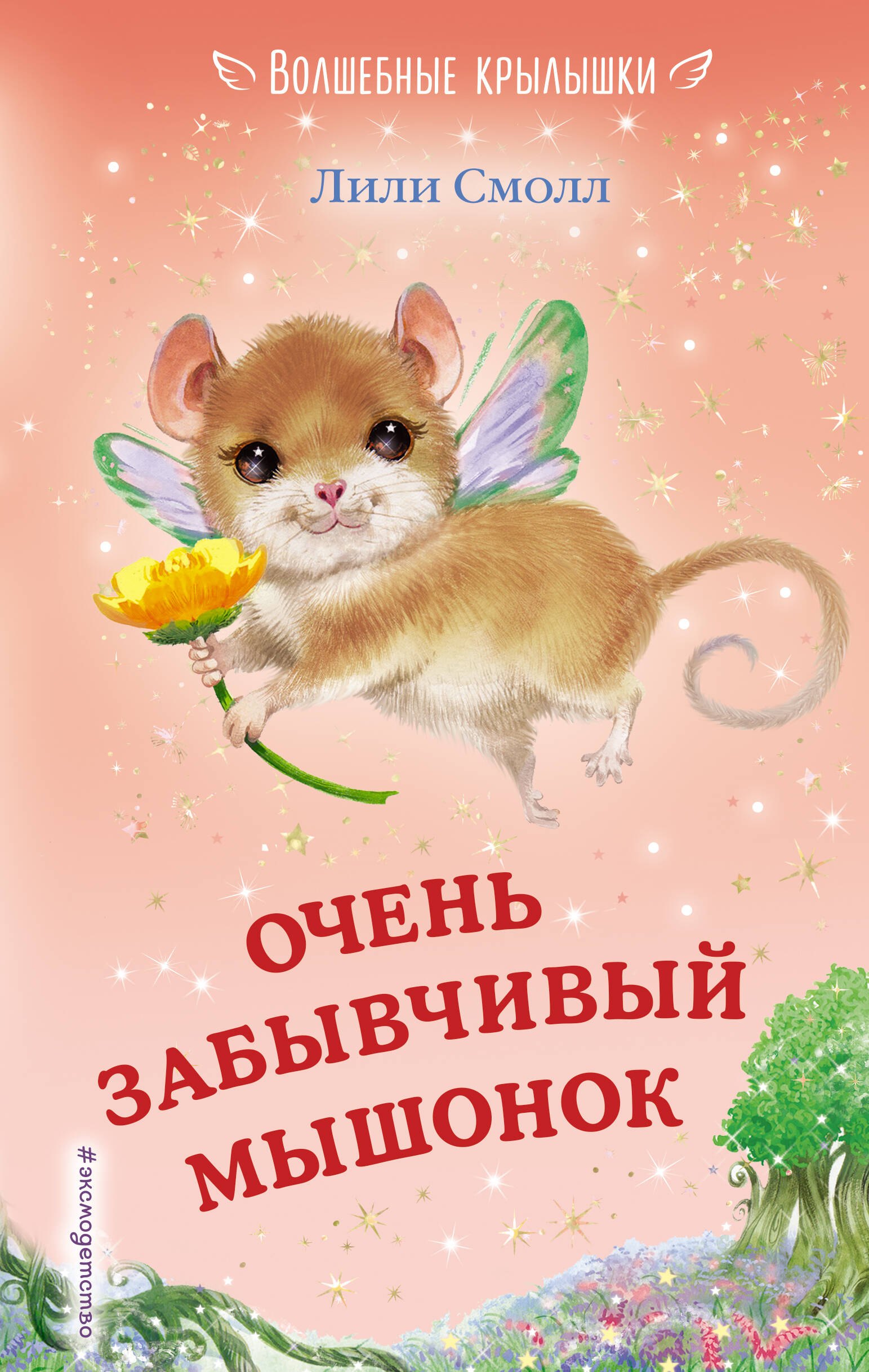 

Очень забывчивый мышонок (выпуск 8)