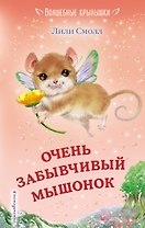Очень забывчивый мышонок (выпуск 8)