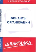 Шпаргалка по финансам организаций