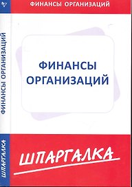 Шпаргалка по финансам организаций