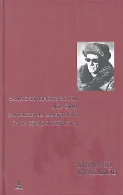 Булгаков М. Полное собрание сочинений в 8 томах / Т. 1: Записки юного врача. Морфий. Записки на манжетах. Записки покойника: Автобиографическая проза. (Полное собрание сочинений) (комплект) (Азбука)