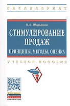 Стимулирование продаж: принципы, методы, оценка: Учебное пособие