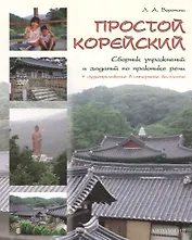 Простой корейский. Сборник упражнений и заданий по практике речи: Учебно-методическое пособие