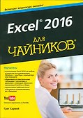 Excel 2016 для чайников (+видеокурс) - 0