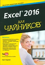 Excel 2016 для чайников (+видеокурс)