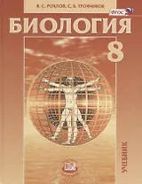 Биология. 8 класс. Человек и его здоровье. Учебник