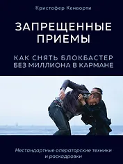 Запрещенные приемы. Как снять блокбастер без миллиона в кармане