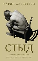 Стыд