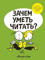 Зачем уметь читать?
